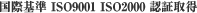 ISO9001�ISO2000�F�؎擾